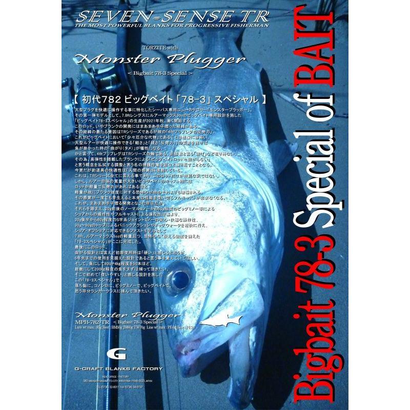 【GW価格】ジークラフト　MPB-782-TR Gcraft ○Gクラフト セブンセンス TR モンスタープラッガー MPB-782-TR