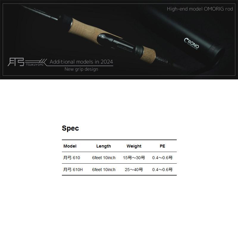 ○クロノ オモリグロッド 月弓(ツクヨミ) 610 : バスメイト