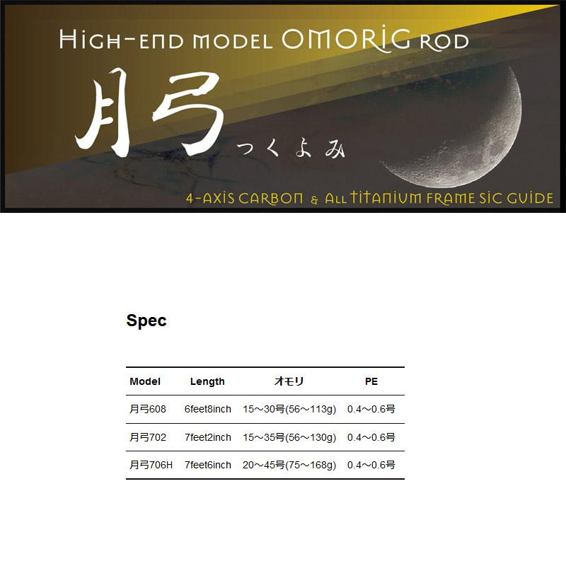 ○クロノ オモリグロッド 月弓(ツクヨミ) 706H : バスメイト