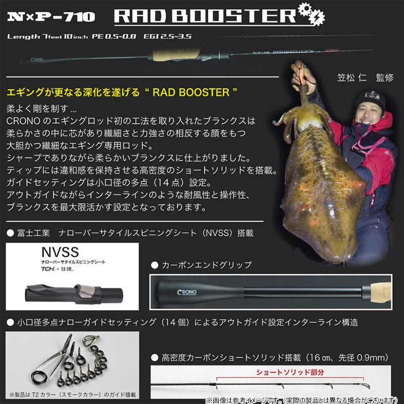 クロノ NXP-710 RAD BOOSTER ラッドブースター (LB-BOX LOGO ライト