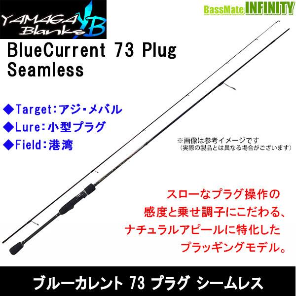 送料無料】ヤマガブランクス ブルーカレント・プラグ 73 Plug
