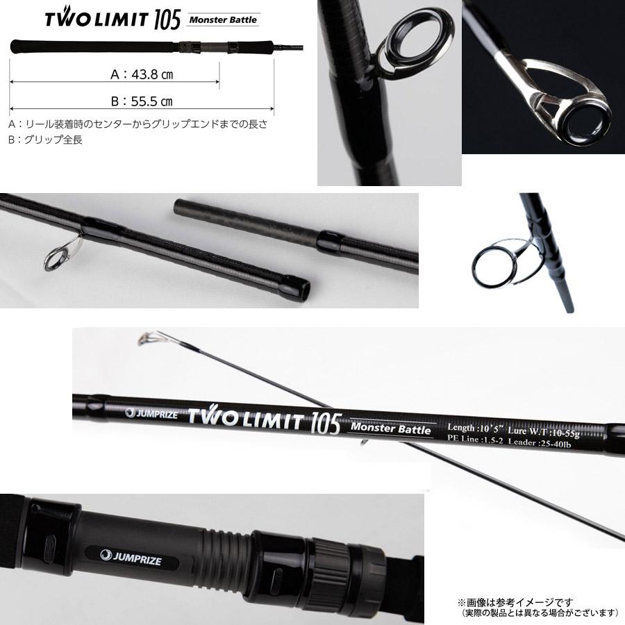 ジャンプライズ JUMPRIZE　ツーリミット 105 モンスターバトル TWO