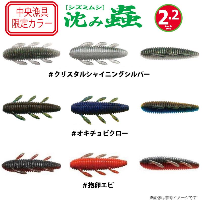 issei（一誠） イッセイ 沈み蟲 シズミムシ 2.2インチ (中央漁具