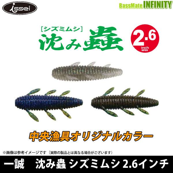 ●一誠 イッセイ　沈み蟲 シズミムシ 2.6インチ (中央漁具オリジナルカラー)  