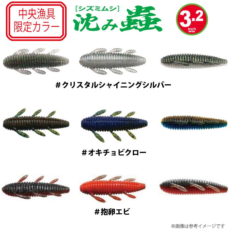 issei（一誠） イッセイ 沈み蟲 シズミムシ 3.2インチ (中央漁具