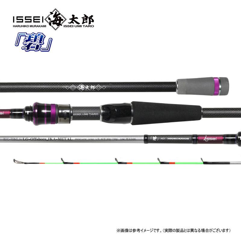 issei（一誠） ○一誠 イッセイ 海太郎 碧 IUC-70MLS/LG-Offshore IKA