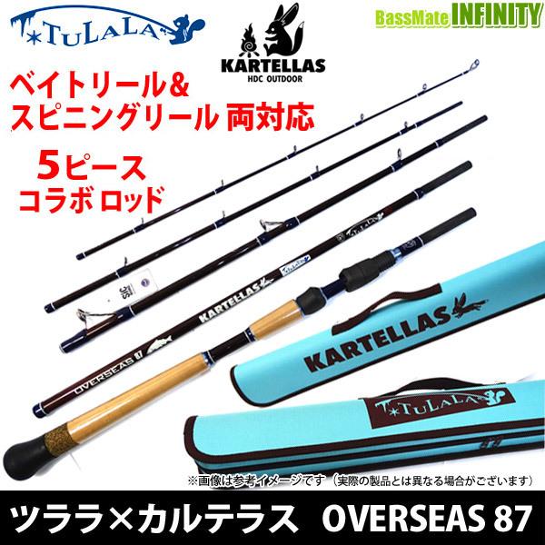 ツララ TULALA×カルテラス KARTELLAS　OVERSEAS 87 オーバーシーズ 87 (ベイト・スピニング両対応／5ピースモデル) 【まとめ送料割】