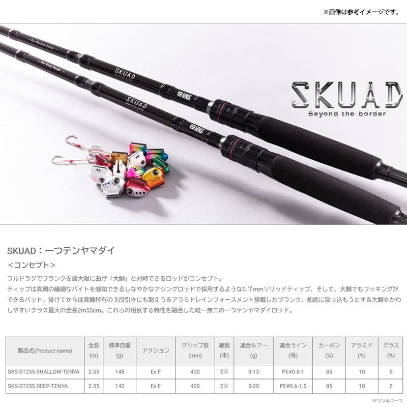 ○レジットデザイン SKUAD スクアド SKS-ST255 SHALLOW-TENYA 一つ