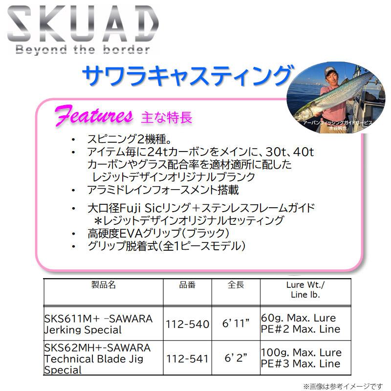 送料無料】レジットデザイン SKUAD スクアド SKS62MH＋ サワラ