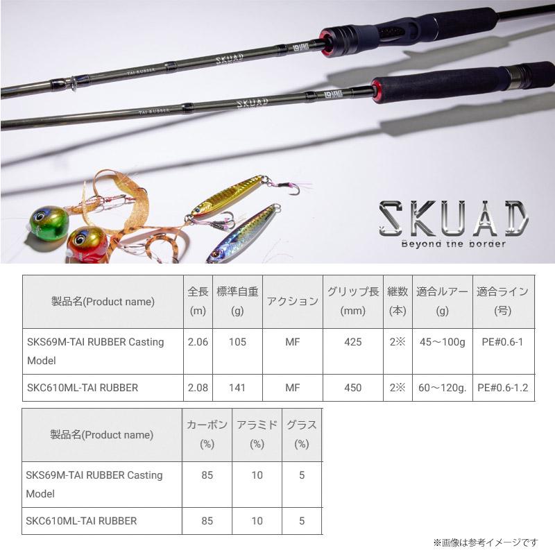 レジットデザイン オフショアロッド スクアド SKS69M-TAI RUBBER
