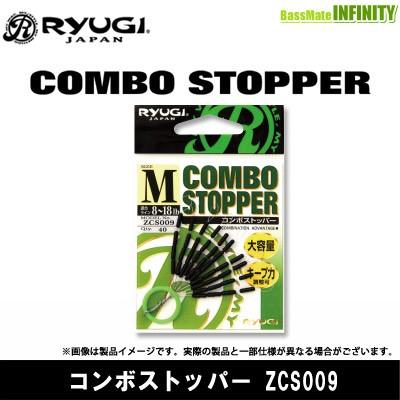 ●リューギ Ryugi　コンボストッパー ZCS009  