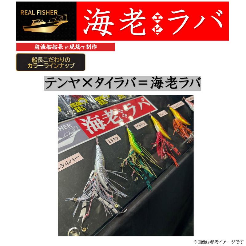 REAL FISHER（リアルフィッシャー） ○リアルフィッシャー 海老ラバ