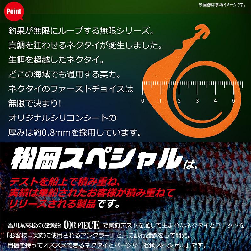 ○松岡スペシャル タイラバネクタイ ネクスト無限 120mm (1) 【メール