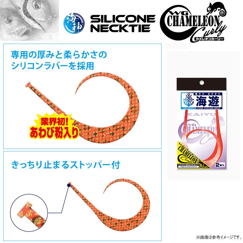 海遊 ○海遊 カイユウ 海神 シリコンネクタイ WGカメレオンカーリー