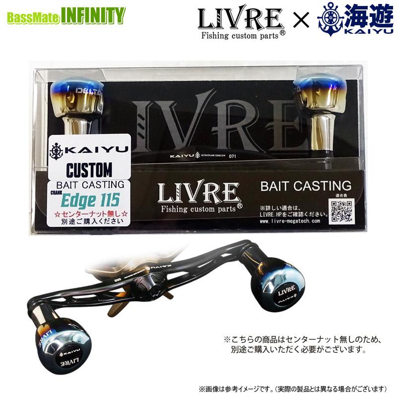 海遊 海遊×リブレ クランク エッジ115 デルタ 海遊カスタム 【まとめ