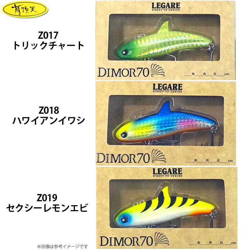 レガーレ ディモル 70 (有頂天カラー) 【メール便配送可】 【まとめ