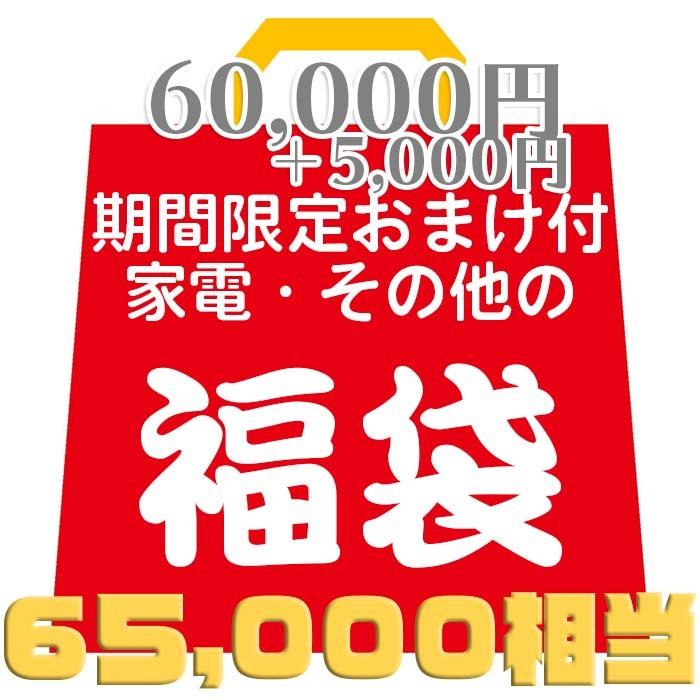 破格【60,000円相当福袋＋期間限定5000円分のおまけ】家電・化粧品 