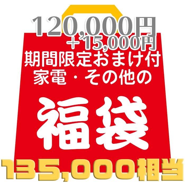 破格【120,000円相当福袋＋期間限定1,5000円分のおまけ】家電・化粧品・DVD・Blu-ray・その他の福袋 ランダムで合計10〜25点