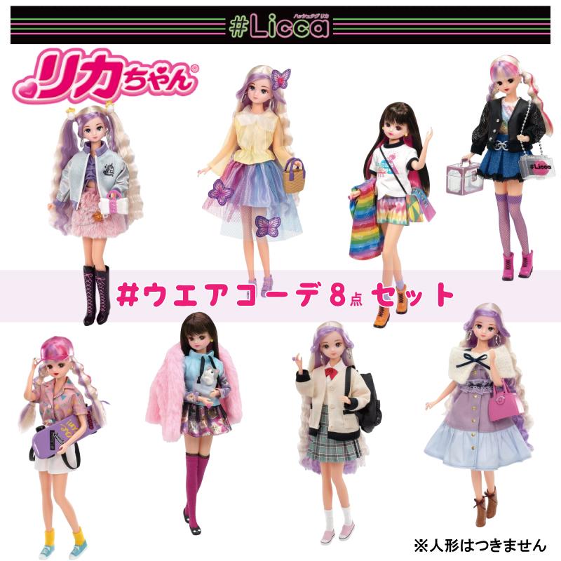 セット販売】【送料無料】【8点セット】タカラトミー リカちゃん セット販売】【送料無料】【8点セット】タカラトミー リカちゃん