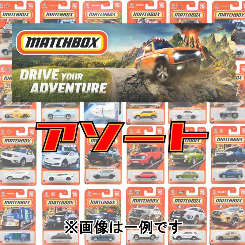 マッチボックス(Matchbox)　ベーシックカー アソート おもちゃの福袋  ランダム1点  車 ミニカー お誕生日 プレゼント | 