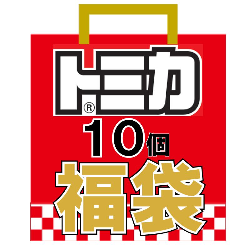 送料無料】トミカ おもちゃの福袋 ランダムで合計10点 車 ミニカー お