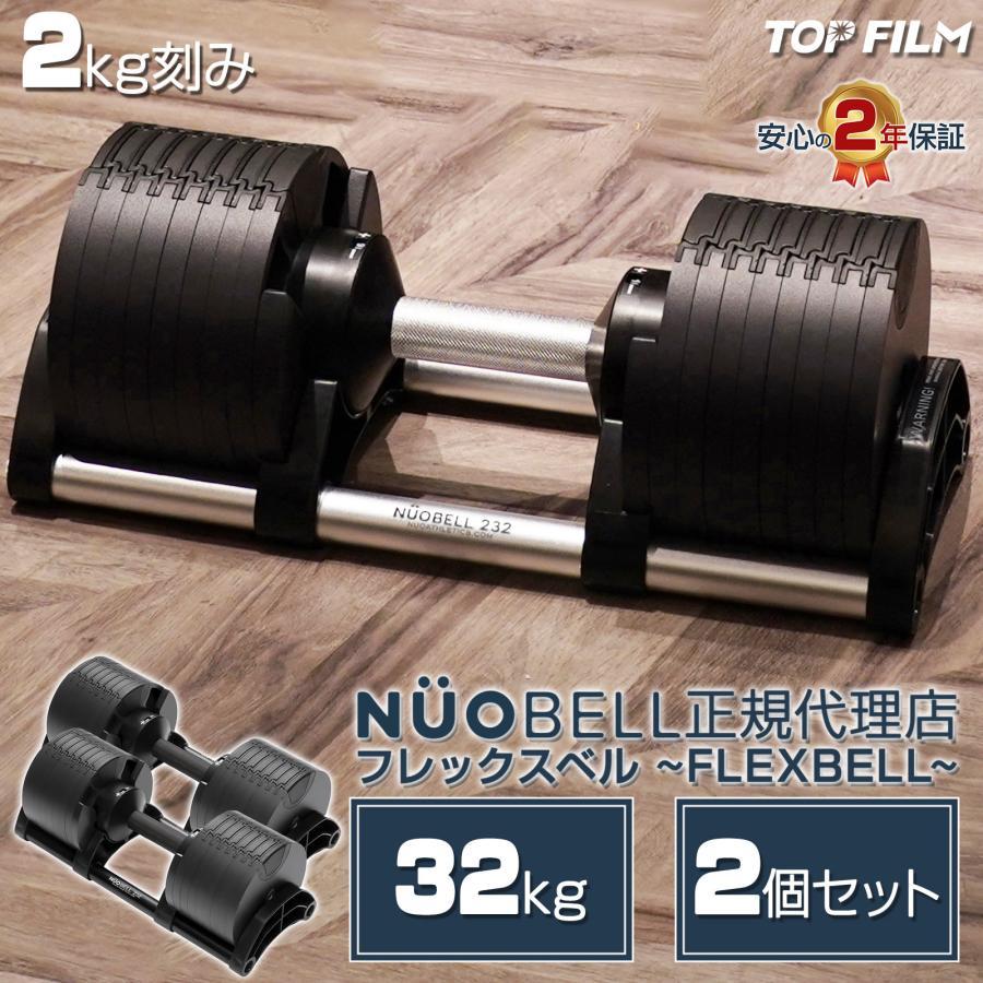 フレックスベル 2kg刻み 32kg flexbell 可変式ダンベル 32kg ダンベル 可変式 nuobell 32kg 2個セット | 