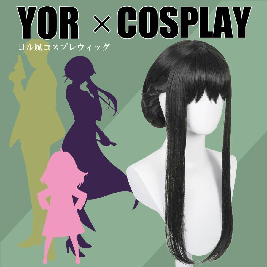 【在庫限り】コスプレ ウィッグ 大人用 フルウィッグ かつら いばら姫 ヨル・フォージャー Yor Forger ハロウィン 仮装 | 