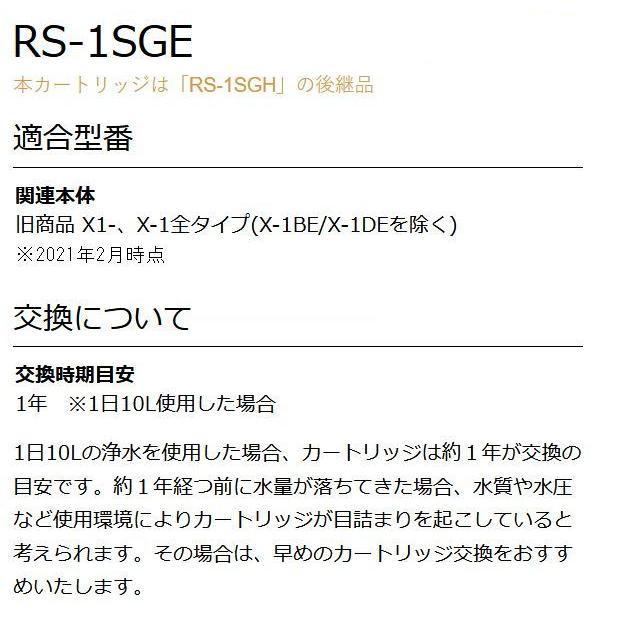 【数量限定特価】シーガルフォー浄水器　交換カートリッジ  RS-1SGE （ RS1SGE）【正規品】SEAGULL IV  X-1型カートリッジ RS-1SGH 後継品｜infinitydreamer｜02