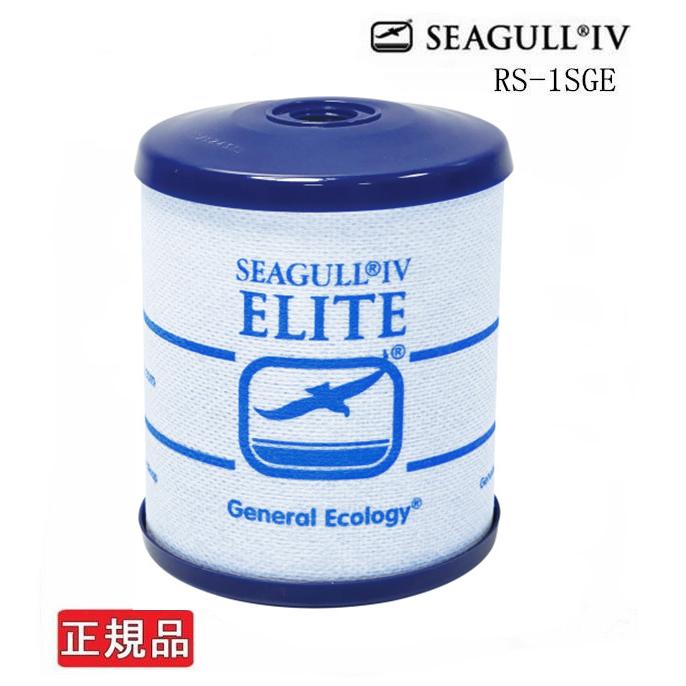 【正規品 短納期】 SEAGULL IV シーガルフォー RS-1SGE（ RS1SGE） 浄水器交換カートリッジ X-1型カートリッジ　RS-1SGH 後継品｜infinitydreamer｜02