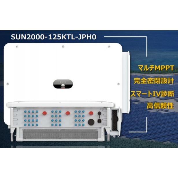 SUN2000-125KTL-JPH0 三相 125kW PCS パワーコンディショナー (HUAWEI 