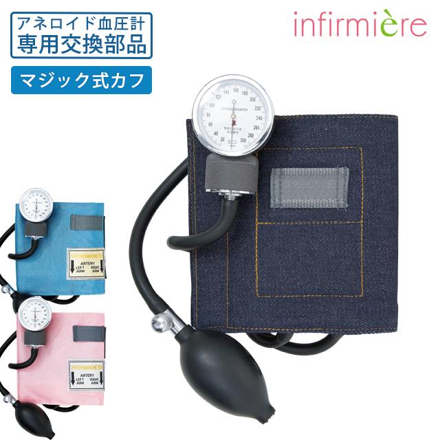 アンファミエ 【カフのみ※血圧計は含まれません】医療機器認証商品