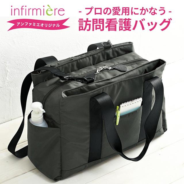 アンファミエ 訪問看護 訪問介護 鞄 大容量 ファスナー付き 看護師