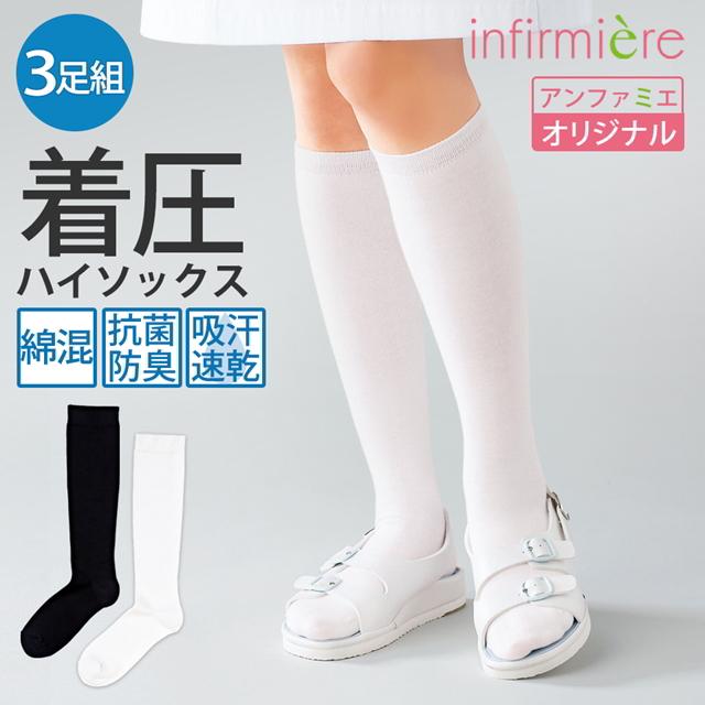 着圧ソックス 医療用 白 黒 綿混 靴下 看護 アンファミエ　まとめ買い Beauty-F着圧ハイソックス(3足組)（Yahoo!・ナース通販アンファミエYahoo!店）