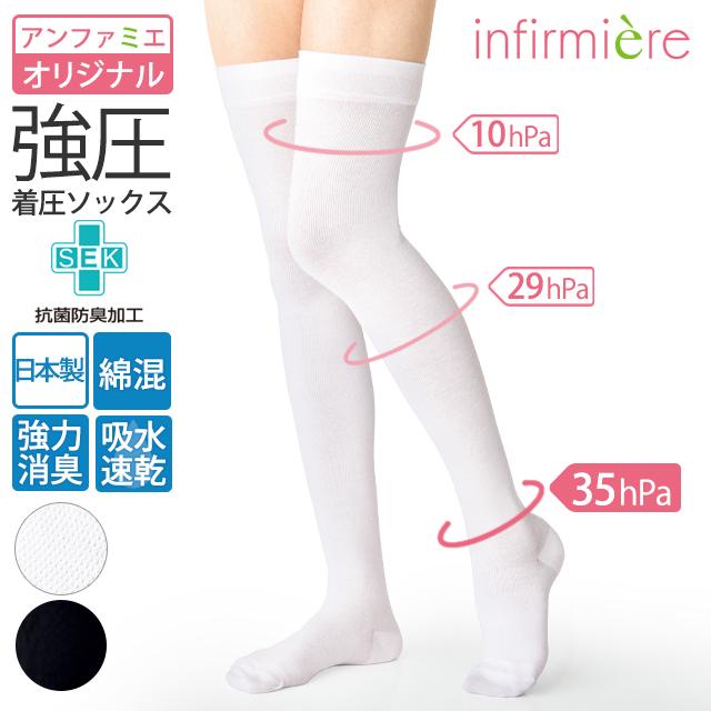 アンファミエ 靴下 着圧ソックス むくみ 医療用 ハイソックス 白 黒 綿