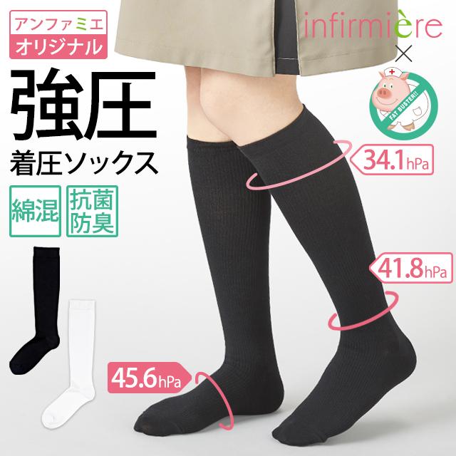 アンファミエ 着圧ソックス 綿混 むくみ 靴下 医療 ナース 看護師