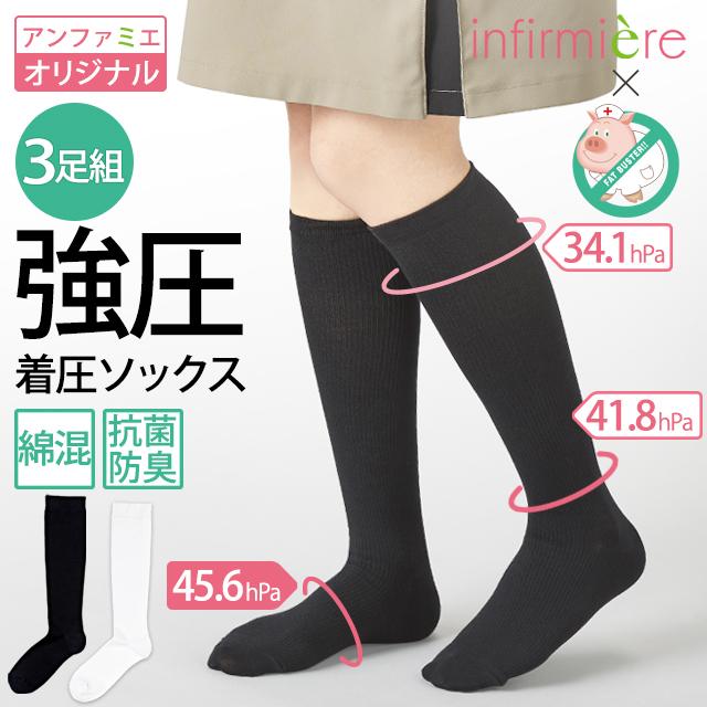 アンファミエ 着圧ソックス 綿混 むくみ 靴下 医療 ナース 看護師 抗菌
