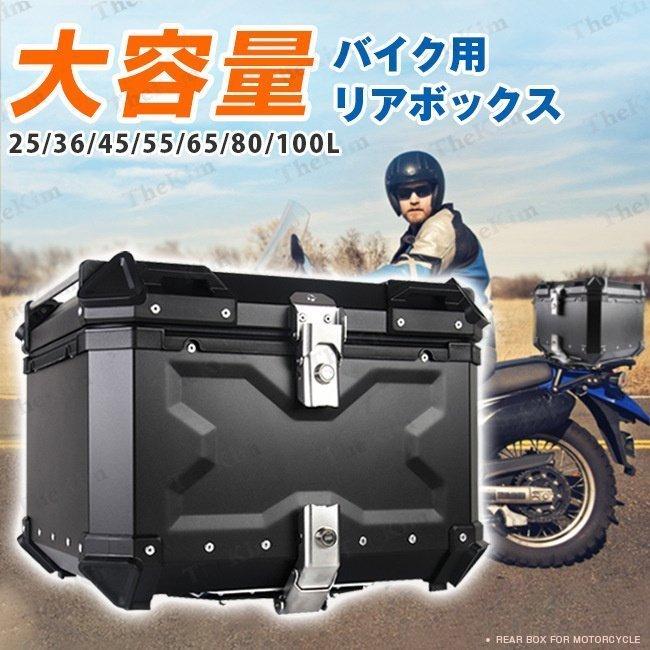 バイクリアボックス アルミトップケース 簡単脱着 黒 Black 45L バイクリアボックス アルミトップケース 簡単脱着 黒 Black 45L