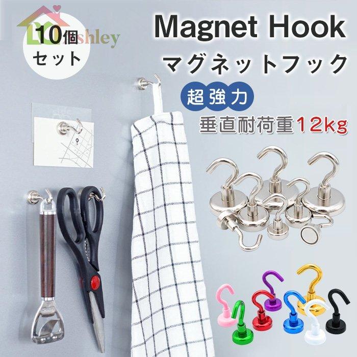 マグネットフック 超強力 耐荷重12kg 10個セット おしゃれ 北欧 ネオジム磁石 マグネット 磁石 強力 フック マグネットフック キッチン用品 強力マグネット 北欧 Pf92 Infit Store2 通販 Yahoo ショッピング