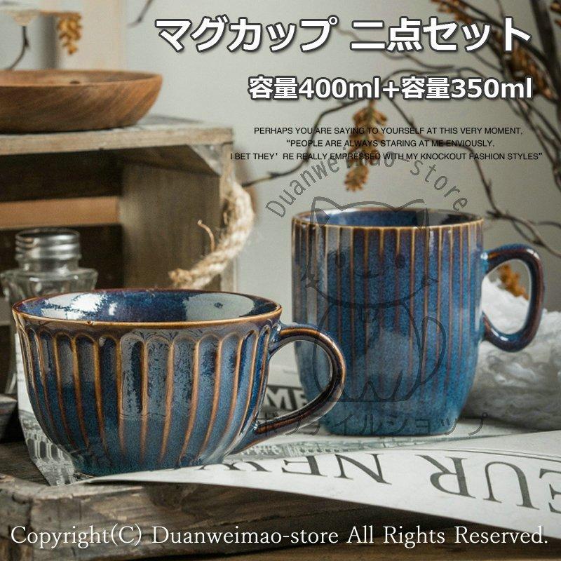 マグカップ コーヒーカップ 二個セット 北欧 2タイプ 2種類 窯変 ティーカップ 400ml 350ml 大きめ キッチン雑貨 食器 陶器 安い おしゃれ お洒落 Pddb9 Infit Store4 通販 Yahoo ショッピング