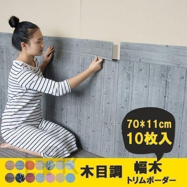 人気が高い 木材 トリムボーダー 壁紙シール 貼りやすい 壁紙 巾木 幅木ボーダー ウォールステッカー マスキングテープ 木目調 10枚入 インテリア 部屋アレンジ おしゃれ Www Threeriversofs Com