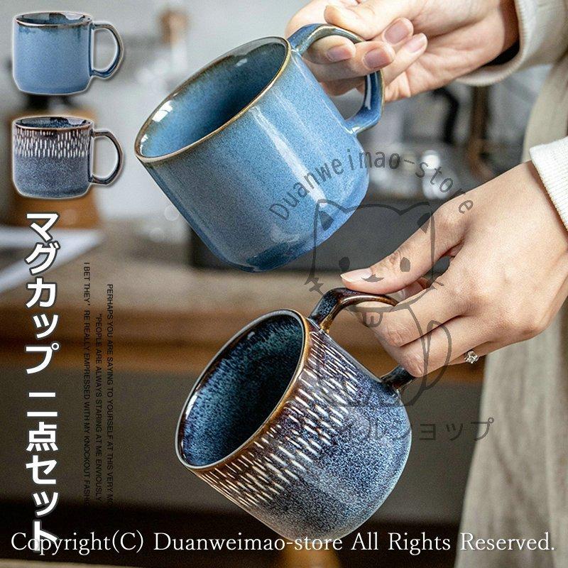 窯変 マグカップ 北欧 超お得 二点セット 二個セット 400ml 大容量 大きめ コーヒーカップ ティーカップ かわいい 食器 安い おしゃれ お洒落 Pc19 Infit Store4 通販 Yahoo ショッピング