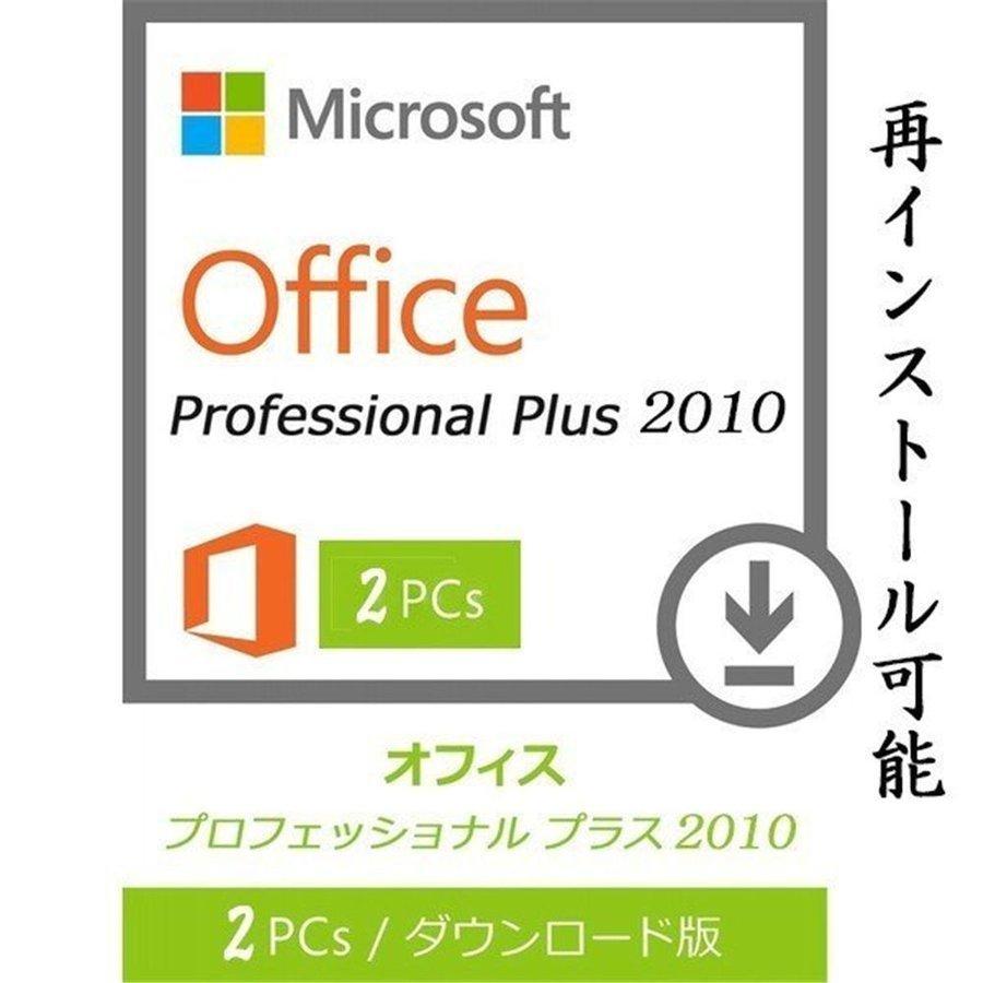 トラスト Microsoft Office 2010 SALE 57%OFF Professional Plus 2PC 32bit オフィス2010 ダウンロード版 日本語版 64bit 認証保証 マイクロソフト 再インストール可能