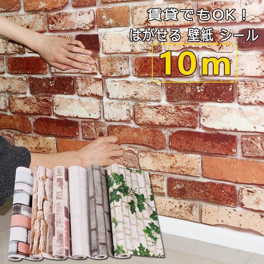 賃貸ok 壁紙シール 壁紙レンガ 幅45ｃｍ 長10ｍ 壁紙 のり付き 貼ってはがせる シール引越し壁紙 リメイクシート 白レンガ柄木目柄など壁紙 シ Pb26f Infit Store4 通販 Yahoo ショッピング