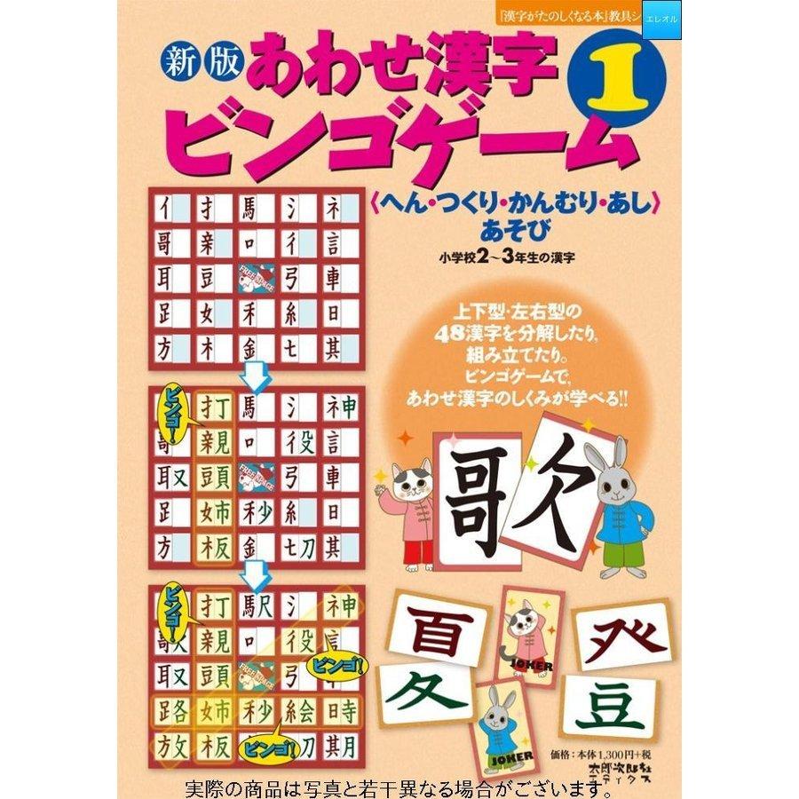 新版 あわせ漢字ビンゴゲーム １ へん つくり かんむり あしあそび 小学２ ３年生の漢字 漢字がたのしくなる本 教具シリーズ Pd6f Infit Store4 通販 Yahoo ショッピング