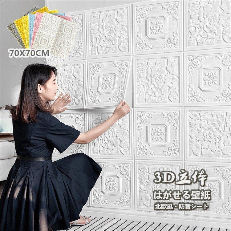 お手頃価格 厚地 10枚セット 70x70cm 3ｄ壁紙 壁紙 はがせる 防カビ 防水 補修 寝室 北欧風 張り替え おしゃれ のり付き 壁紙 の上から貼る壁紙 Diy シール 壁紙 カラー M Dongtamshop Com