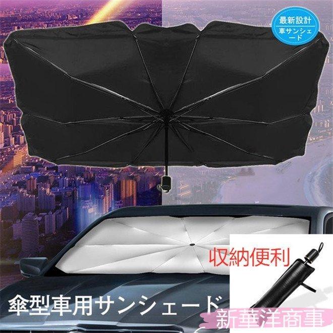 おまけ付 フロントガラス 遮光 遮熱 日よけ 車中泊 仮眠 プライバシー保護 暑さ対策車用 フロントカバー 収納ポーチ付き 車用サンシェード 折り畳み式 傘型 車用パラソル フロントシェード Fucoa Cl