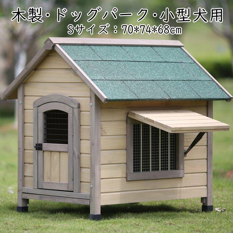 犬小屋 ドッグハウス 室外 屋外 中型犬 小型犬 木製 ペット 犬 ログハウス 庭 屋根付き ロッジ犬舎 Sサイズ 見事な