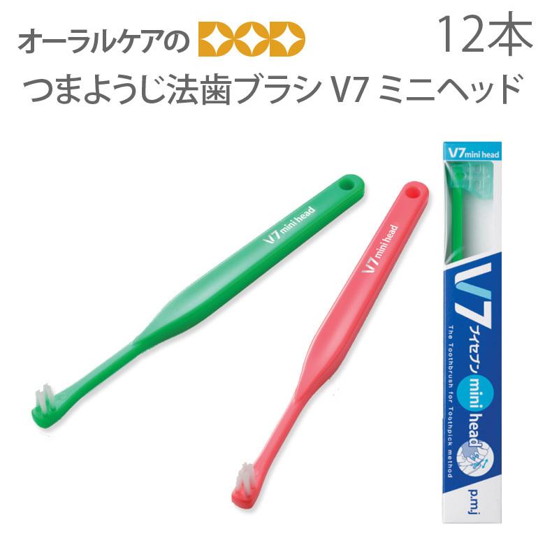 未使用　ふし自慢　11本セット 楽天市場】【公式】つまようじ法 V7歯ブラシ 数字デザイン入り12本