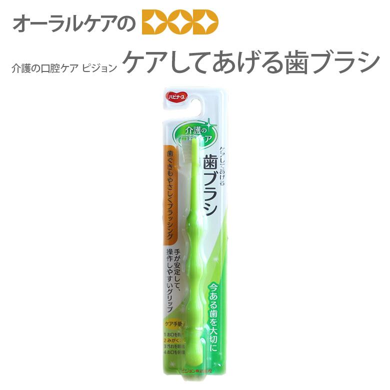 2/22限定！5%OFFクーポン！歯ブラシ 介護の口腔ケア ピジョン ケアしてあげる歯ブラシ 1本入 メール便不可 | ハビナース