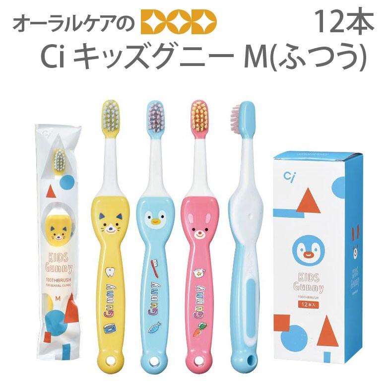 Ciメディカル 歯ブラシ 子供 Ci キッズグニー 12本 メール便可 2セット